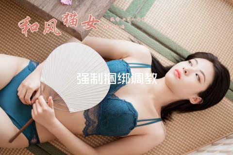强制捆绑调教